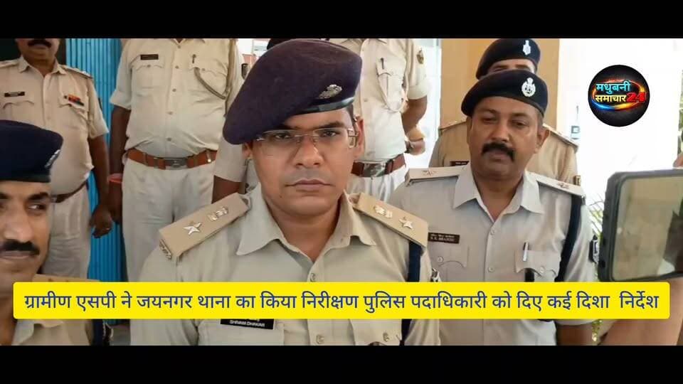 #मधुबनी ग्रामीण एसपी #शिवम धाकर ने जयनगर थाना का किया निरीक्षण पुलिस पदाधिकारी को दिए कई दिशा निर्देश