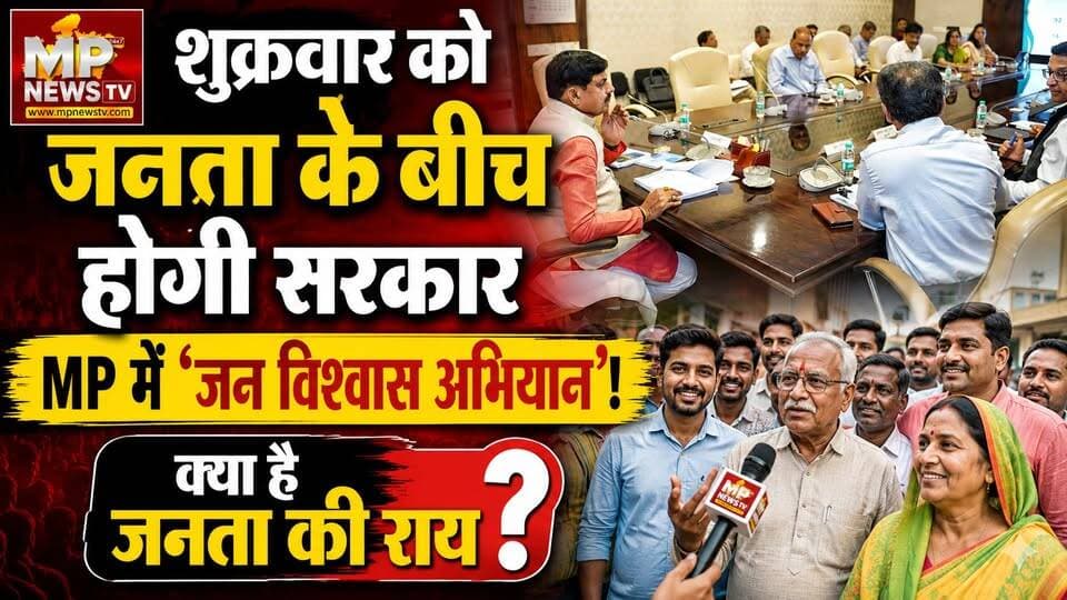 हर शुक्रवार गांव-गांव जाएगी सरकार, मोहन कैबिनेट के फैसले पर क्या बोली MP की जनता! MP News Indore
#mpnews #mohancabinet #CMmohanyadav #AbbolegaMP