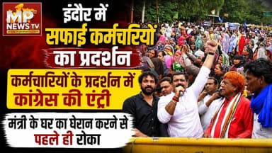 इंदौर में सफाई कर्मचारियों का प्रदर्शन, मंत्री के घर का घेराव करने से पहले ही पुलिस ने रोका! MP News Indore
#Mpnews #protest #Indore #Kaialshvijayvargiya