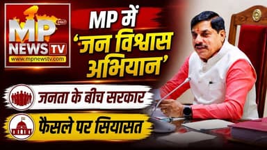 अब जनता के बीच जाएगी मोहन सरकार, फैसले पर BJP और कांग्रेस, आमने-सामने! MP News
#Mpnews #CMmohanyadav #cabinetmeeting
