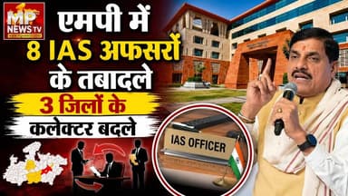 एमपी में 8 IAS अधिकारियों के तबादले, सरकार ने बदले 3 जिलों के कलेक्टर ! MP News Indore
#Mpnews #collector #Transfer
