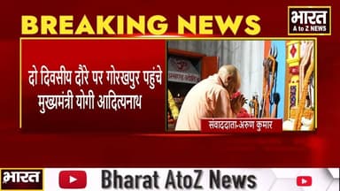 #गोरखपुर #दो दिवसीय दौरे पर गोरखपुर पहुंचे मुख्यमंत्री योगी आदित्यनाथ।