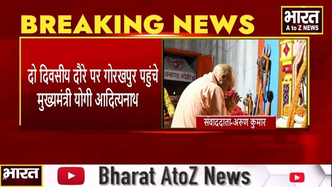 #गोरखपुर #दो दिवसीय दौरे पर गोरखपुर पहुंचे मुख्यमंत्री योगी आदित्यनाथ।