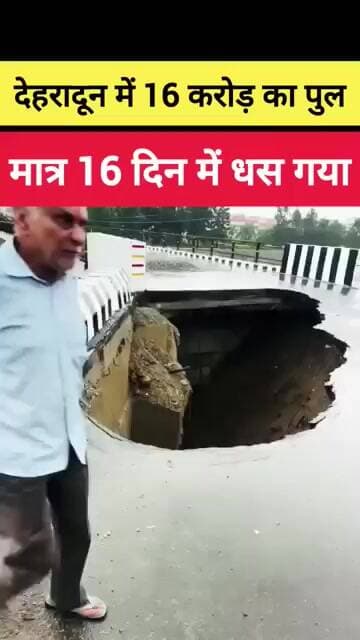 😡 वाह री BJP ! 16 करोड़ का पुल 16 दिन में धस गया 😡 #congress #dehradun #uttrakhand #rahulgandhi
