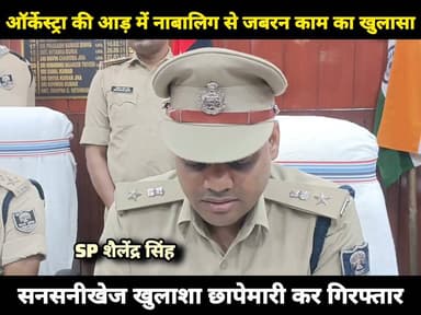 शिवहर:तरियानी थाना क्षेत्र के समहुति बाजार स्थित आर्यन म्यूजिकल ऑर्केस्ट्रा की आड़ में नाबालिगों से जबरन काम का खुलासा,दो नाबालिग बालिकाओं को सकुशल बरामद।