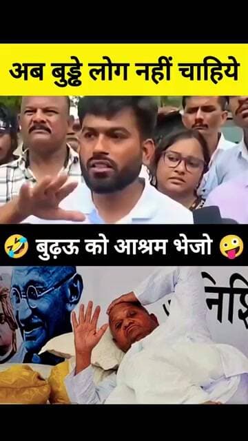 🤪 अन्ना जैसे बुड्ढों को आश्रम भेजो 🤪 #annahazare #bjp #modi #narendramodi #maharashtra #india
