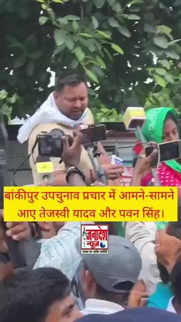बांकीपुर उपचुनाव प्रचार में आमने-सामने आए तेजस्वी यादव और पवन सिंह। #nalanda #latestnews