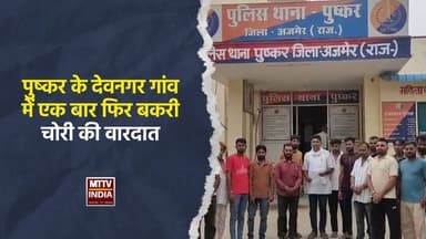 #पुष्कर के देवनगर गांव में एक बार फिर बकरी चोरी की वारदात | MTTV