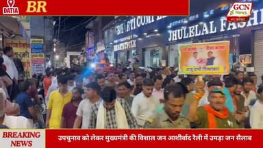 मुख्यमंत्री की उपचुनाव को लेकर रैली #दतिया #दतिया_उपचुनाव #DatiaByElection #BJP #CMMohanYadav