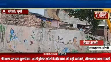 "गौशाला पर चला बुलडोजर! भारी पुलिस फोर्स के बीच BDA की बड़ी कार्रवाई, मौलानगर बना छावनी" #viral #flowers #bareilly #up #news