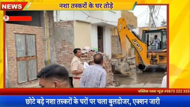#हनुमानगढ़ में छोटे नशा तस्करों के घरों को भी तोड़ा