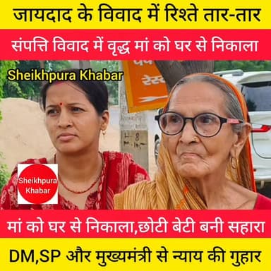 कलयुगी बेटी की शर्मनाक करतूत: संपत्ति विवाद में वृद्ध मां को घर से निकाला, छोटी बेटी बनी सहारा।
संपत्ति के लालच में बड़ी बेटी ने मां को किया बेघर, छोटी बेटी ने थामा हाथ।
ममता हुई शर्मसार: बड़ी बेटी ने मां को घर से निकाला, छोटी बेटी ने दिया आसरा।
जायदाद के विवाद में रिश्ते तार-तार, बड़ी बेटी ने मां को किया बेघर।
वृद्ध मां की दर्दभरी कहानी: बड़ी बेटी ने घर से निकाला,बड़ी बेटी की हरकत ने रिश्तों को किया शर्मसार।
वृद्ध महिला की बड़ी बेटी ने बताया कि जो भी आरोप लगा रही है वह गलत है।
#बरबीघा #मिशन #कटारी #शेखपुरा #बिहार #पटना #लखीसराय #मुंगेर #जमुई #नालन्दा #गया #highlight #पुलिस #संपत्ति #जमीन #मां #मांबेटी