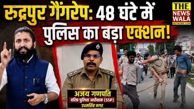 रुद्रपुर गैंगरेप: 48 घंटे में तीनों आरोपी गिरफ्तार, SSP अजय गणपति का 'सिंघम' अंदाज़
#sspudhamsinghnagar #rudrapurpolice #cmdhami