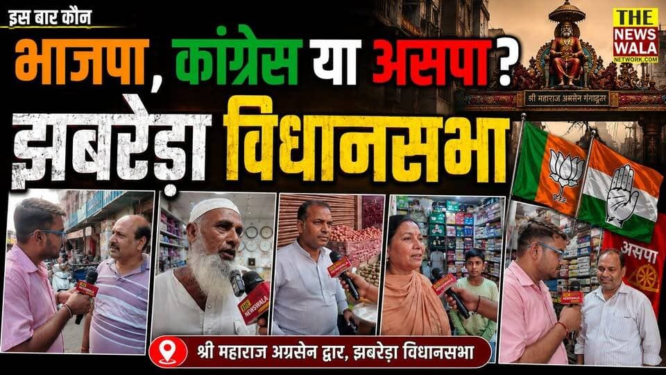 भाजपा,कांग्रेस या असपा? इस बार झबरेड़ा विधानसभा की जनता काम देखेगी या पार्टी? देखिये श्री महाराज अग्रसेन द्वार की ये ग्राउंड रिपोर्ट।#Jhabreda #maharajagrsendwar #vidhansabha2027 #election2027 #bjp #congress #asp #bsp #uttarakhand #haridwar