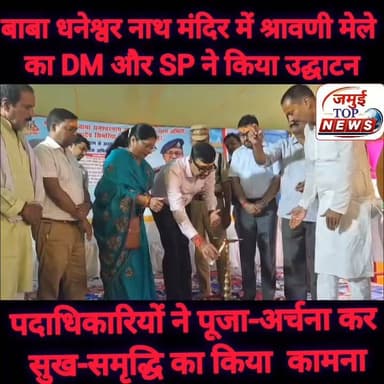 जमुई के महादेव सिमरिया स्थित बाबा धनेश्वर नाथ मंदिर में श्रावणी मेले का DM और SP ने उद्घाटन कर व्यवस्था का लिया जायजा
जमुई जिले के महादेव सिमरिया स्थित बाबा धनेश्वर नाथ मंदिर में श्रावणी मेले का मंगलवार की शाम 5:00 बजे DM नवीन और SP विश्वजीत दयाल द्वारा उद्घाटन किया गया। इस दौरान पदाधिकारियों ने मंदिर में पूजा अर्चना कर जिलेवासियों के सुख समृद्धि का कामना किया। वहीं DM और SP ने समस्त प्रशासनिक अधिकारियों के साथ मंदिर प्रांगण और शिवगंगा सरोवर का निरीक्षण किया और व्यवस्थाओं व सुविधाओं का जायजा लिया। साथ ही खेल, कला, साहित्य और अन्य क्षेत्रों में बेहतर प्रदर्शन करने वाले खिलाड़ियों और व्यक्तियों को सम्मानित किया गया। इस अवसर पर अनुमंडल पदाधिकारी, उप विकास आयुक्त, भूमि उप समाहर्ता, जिला कला एवं संस्कृति पदाधिकारी सहित जमुई के प्रबुद्ध जन, कवि, साहित्यकार और समाजसेवी उपस्थित रहे।
इस अवसर पर जिला पदाधिकारी ने जमुई की समृद्ध धार्मिक-सांस्कृतिक विरासत को नमन किया। उन्होंने कहा कि बाबा धनेश्वर नाथ धाम केवल एक धार्मिक स्थल नहीं, बल्कि जमुई जिले की सांस्कृतिक आत्मा और जन-जन की अटूट श्रद्धा का प्रतीक है। जिला प्रशासन का यह निरंतर प्रयास है कि दूर-दराज से आने वाले हर कांवड़िए और श्रद्धालु को एक सुगम, सुरक्षित और आध्यात्मिक वातावरण मिल सके।
श्रद्धालुओं की अपार भीड़ की संभावना को देखते हुए संपूर्ण मेला परिसर में बैरिकेडिंग, पेयजल, मेडिकल कैंप, स्वच्छता , तथा CCTV कैमरों और पुलिस बल के माध्यम से सुरक्षा के व्यापक प्रबंध किए गए हैं, ताकि भक्ति के इस पावन उत्सव में किसी भी भक्त को असुविधा का सामना न करना पड़े।
अंत में उन्होंने सभी श्रद्धालुओं से मेले की गरिमा, स्वच्छता और आपसी सौहार्द बनाए रखते हुए भगवान भोलेनाथ का आशीर्वाद प्राप्त करने की अपील की।
दरअसल इस मंदिर के बारे में लोक मान्यता है कि गिद्धौर राजवंश के राजा पूरणमल की असीम भक्ति से प्रसन्न होकर स्वयं भगवान विश्वकर्मा ने रातों-रात इस मंदिर का निर्माण किया था। धनवे गाँव के कुंभकार धनेश्वर पंडित को मिले इस स्वयंभू शिवलिंग की पूजा में आज भी पारंपरिक रूप से कुंभकार समाज की उपस्थिति यहाँ की अनूठी सामाजिक समरसता और लोक-संस्कृति का अनुपम उदाहरण पेश करती है। मंदिर के चारों ओर फैली पवित्र शिवगंगा , सामने से दिखती गिद्देश्वर पर्वत की चोटियां और इसके ऐतिहासिक पृष्ठभूमि जमुई को बिहार के धार्मिक पर्यटन मानचित्र पर इसे एक विशिष्ट और गौरवशाली पहचान दिलाती है। #jamuibihar #mahadevsimariya #JamuiNews #jamuitopnews #jamuiPolice #spjamui #dmjamui #viralreelsシ #viralpost #viral #pujaarchna