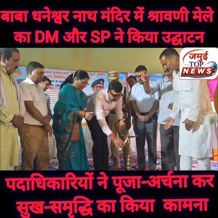 जमुई के महादेव सिमरिया स्थित बाबा धनेश्वर नाथ मंदिर में श्रावणी मेले का DM और SP ने उद्घाटन कर व्यवस्था का लिया जायजा
जमुई जिले के महादेव सिमरिया स्थित बाबा धनेश्वर नाथ मंदिर में श्रावणी मेले का मंगलवार की शाम 5:00 बजे DM नवीन और SP विश्वजीत दयाल द्वारा उद्घाटन किया गया। इस दौरान पदाधिकारियों ने मंदिर में पूजा अर्चना कर जिलेवासियों के सुख समृद्धि का कामना किया। वहीं DM और SP ने समस्त प्रशासनिक अधिकारियों के साथ मंदिर प्रांगण और शिवगंगा सरोवर का निरीक्षण किया और व्यवस्थाओं व सुविधाओं का जायजा लिया। साथ ही खेल, कला, साहित्य और अन्य क्षेत्रों में बेहतर प्रदर्शन करने वाले खिलाड़ियों और व्यक्तियों को सम्मानित किया गया। इस अवसर पर अनुमंडल पदाधिकारी, उप विकास आयुक्त, भूमि उप समाहर्ता, जिला कला एवं संस्कृति पदाधिकारी सहित जमुई के प्रबुद्ध जन, कवि, साहित्यकार और समाजसेवी उपस्थित रहे।
इस अवसर पर जिला पदाधिकारी ने जमुई की समृद्ध धार्मिक-सांस्कृतिक विरासत को नमन किया। उन्होंने कहा कि बाबा धनेश्वर नाथ धाम केवल एक धार्मिक स्थल नहीं, बल्कि जमुई जिले की सांस्कृतिक आत्मा और जन-जन की अटूट श्रद्धा का प्रतीक है। जिला प्रशासन का यह निरंतर प्रयास है कि दूर-दराज से आने वाले हर कांवड़िए और श्रद्धालु को एक सुगम, सुरक्षित और आध्यात्मिक वातावरण मिल सके।
श्रद्धालुओं की अपार भीड़ की संभावना को देखते हुए संपूर्ण मेला परिसर में बैरिकेडिंग, पेयजल, मेडिकल कैंप, स्वच्छता , तथा CCTV कैमरों और पुलिस बल के माध्यम से सुरक्षा के व्यापक प्रबंध किए गए हैं, ताकि भक्ति के इस पावन उत्सव में किसी भी भक्त को असुविधा का सामना न करना पड़े।
अंत में उन्होंने सभी श्रद्धालुओं से मेले की गरिमा, स्वच्छता और आपसी सौहार्द बनाए रखते हुए भगवान भोलेनाथ का आशीर्वाद प्राप्त करने की अपील की।
दरअसल इस मंदिर के बारे में लोक मान्यता है कि गिद्धौर राजवंश के राजा पूरणमल की असीम भक्ति से प्रसन्न होकर स्वयं भगवान विश्वकर्मा ने रातों-रात इस मंदिर का निर्माण किया था। धनवे गाँव के कुंभकार धनेश्वर पंडित को मिले इस स्वयंभू शिवलिंग की पूजा में आज भी पारंपरिक रूप से कुंभकार समाज की उपस्थिति यहाँ की अनूठी सामाजिक समरसता और लोक-संस्कृति का अनुपम उदाहरण पेश करती है। मंदिर के चारों ओर फैली पवित्र शिवगंगा , सामने से दिखती गिद्देश्वर पर्वत की चोटियां और इसके ऐतिहासिक पृष्ठभूमि जमुई को बिहार के धार्मिक पर्यटन मानचित्र पर इसे एक विशिष्ट और गौरवशाली पहचान दिलाती है। #jamuibihar #mahadevsimariya #JamuiNews #jamuitopnews #jamuiPolice #spjamui #dmjamui #viralreelsシ #viralpost #viral #pujaarchna
