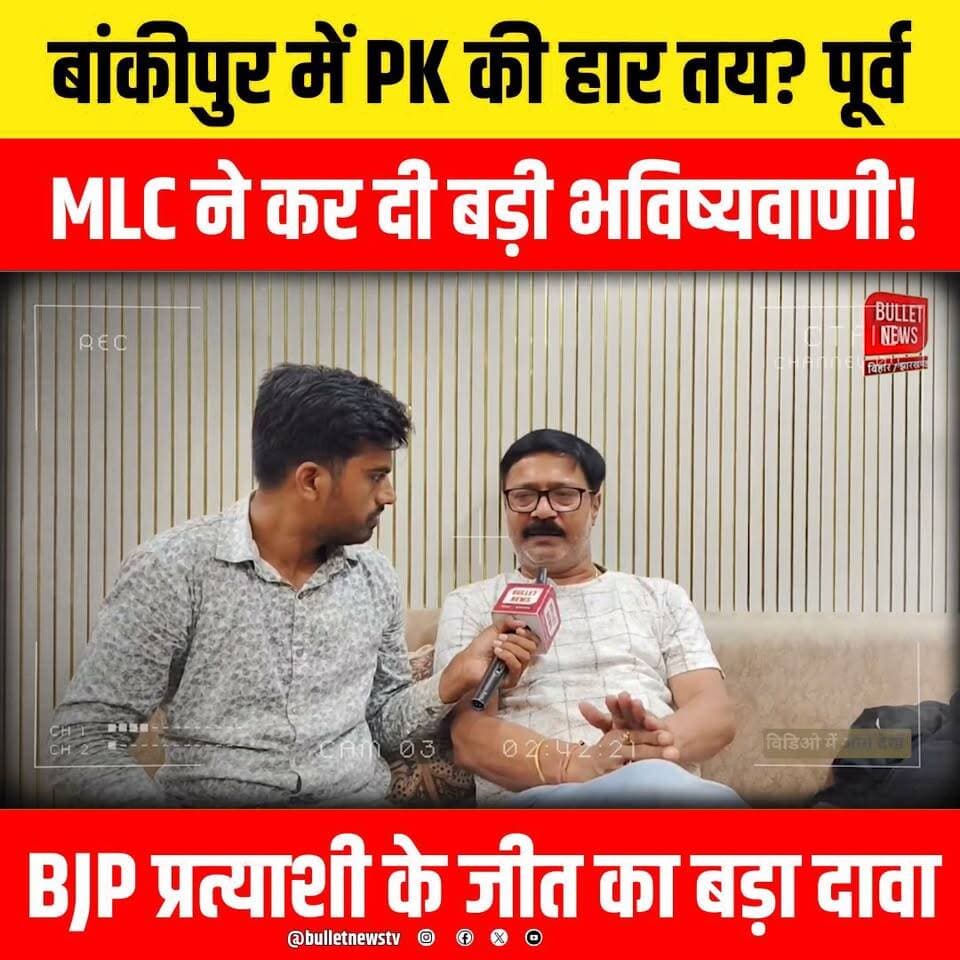 बांकीपुर में PK की हार तय? पूर्व MLC ने कर दी बड़ी भविष्यवाणी! BJP प्रत्याशी के जीत का बड़ा दावा..
#Bankipur #BankipurByElection #PK #PrashantKishor #NitishKumar #JanSuraaj #BiharPolitics #BiharElection #BiharNews #PoliticalNews #MLC #FormerMLC #BreakingNews #LatestNews #HindiNews #PatnaNews #Election2026 #PoliticalPrediction #BankipurSeat #PKNews #NitishNews #JanSuraajParty #BiharUpdates #ViralNews #TrendingNews #NewsUpdate #PoliticsToday #IndianPolitics #Vote2026 #ElectionCampaign #PoliticalDebate #YouTubeNews #BulletNewsTV #NewsChannel #LiveNews #TopNews #DailyNews #ViralThumbnail #HindiSamachar #NewsAlert