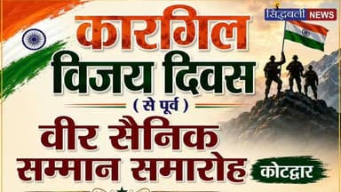 कारगिल विजय दिवस पर कोटद्वार में विधानसभा अध्यक्ष ऋतु खंडूड़ी में शहीदों के परिजनों और वीर सैनिकों को किया सम्मानित।
#news #uttarakhand #kotdwar #RituKhanduri