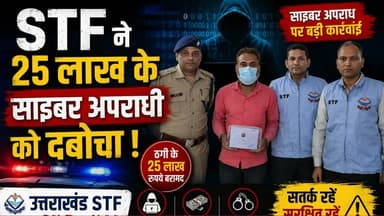 मोबाइल हैक किया और बैंक खाते से उड़ा दिए 25 लाख रुपए, बंगाली साइबर ठग को .....
#News #kotdwar #dehradun #STF #uttarakhand