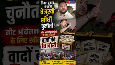 Bihar में Tejashwi Yada का ऐसा ऐलान, जिसने NDA सरकार की उड़ा दी नींद! क्या वाकई मिलेगी पेंशन? #NDA