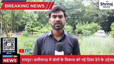 **🏅 छत्तीसगढ़ में पहली बार स्पोर्ट्स कॉन्क्लेव | खेलों को मिलेगी नई दिशा | Raipur Sports Conclave 2026**
छत्तीसगढ़ में पहली बार आयोजित **स्पोर्ट्स कॉन्क्लेव** के जरिए राज्य में खेलों के विकास को नई दिशा देने की पहल की गई है। राजधानी रायपुर में आयोजित इस कार्यक्रम में देशभर के खेल प्रशासक, स्पोर्ट्स साइंटिस्ट, विशेषज्ञ और नामचीन खिलाड़ी शामिल होकर खेल सुविधाओं, आधुनिक प्रशिक्षण और खेल अधोसंरचना पर मंथन कर रहे हैं।
इस कार्यक्रम में मुख्यमंत्री **विष्णु देव साय** भी शामिल होंगे और **खेलो इंडिया ट्राइबल गेम्स** में पदक जीतने वाले खिलाड़ियों को प्रोत्साहन राशि देकर सम्मानित करेंगे।
📌 इस वीडियो में देखें:
✔️ स्पोर्ट्स कॉन्क्लेव की पूरी जानकारी
✔️ खेल विकास का नया रोडमैप
✔️ खिलाड़ियों के लिए सरकार की बड़ी पहल
✔️ मुख्यमंत्री का संबोधन और सम्मान समारोह
अगर वीडियो पसंद आए तो **Like 👍 | Share 📤 | Comment 💬** करें और **Shriraj News** को **Subscribe 🔔** करना न भूलें।
#SportsConclave #Chhattisgarh #Raipur #SportsNews #VishnuDevSai ArunSao KheloIndia Tri
