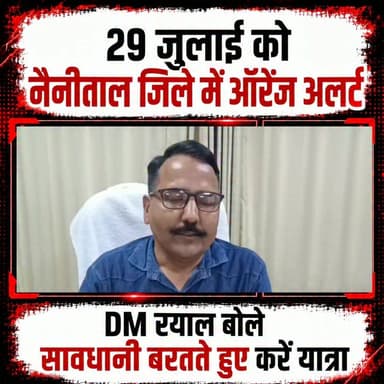 #नैनीताल जिले में कल भारी बारिश का अलर्ट।।
