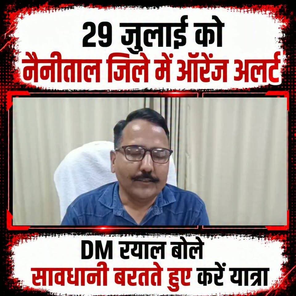 #नैनीताल जिले में कल भारी बारिश का अलर्ट।।