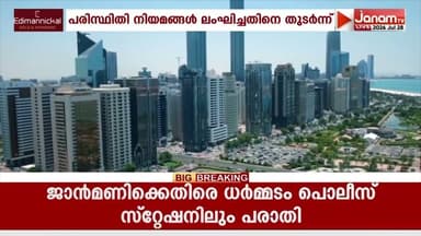 പരിസ്ഥിതി നിയമങ്ങൾ ലംഘിച്ചതിനെ തുടർന്ന് UAEയിൽ 31 സ്ഥാപനങ്ങൾ അടച്ചുപൂട്ടി