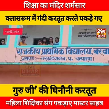 BREAKING: बिहार में शिक्षा का मंदिर हुआ शर्मसार, स्कूल में आपत्तिजनक स्थिति में मिले शिक्षक-शिक्षिका; ग्रामीणों का जोरदार हंगामा
#nepal #news #amnewsmona #viral #tantrik #bujurg #highlights #fb #comedy #Live #todaynews #sarojraja #sarojraja #SAROJRAJA
