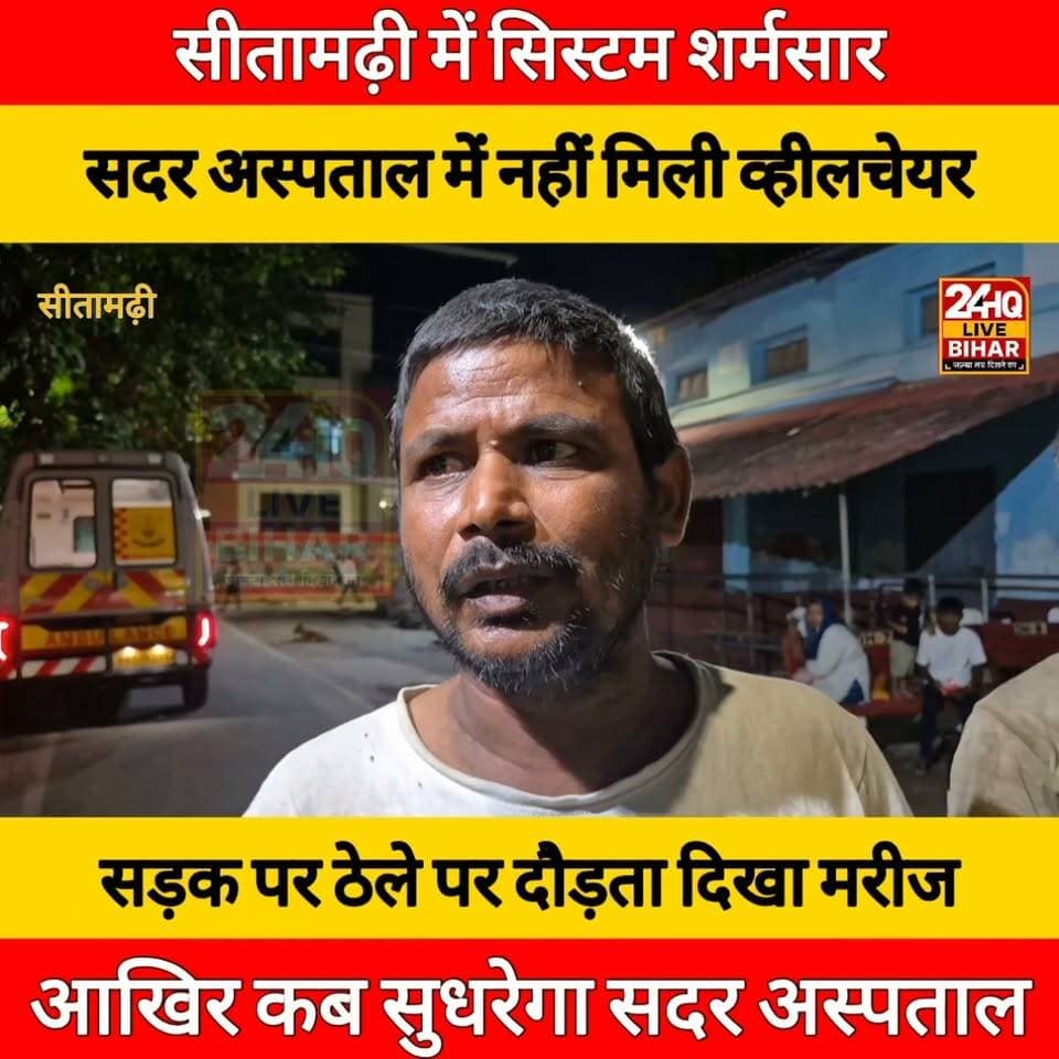 सरकारी दावों की खुली पोल! सीतामढ़ी में न अल्ट्रासाउंड की सुविधा, न व्हीलचेयर... आखिर कब सुधरेगा सदर अस्पताल?
#nepal #news #amnewsmona #viral #tantrik #bujurg #highlights #fb #tranding #comedy #Live #todaynews #SAROJRAJA #emergencyexit #makeuphack #darbhanga_mithila #sarojraja #sachtalks #todaynews #मेजरगंज #comedy #Live