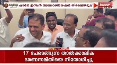 ഷാർജ ഇന്ത്യൻ അസോസിയേഷൻ തിരഞ്ഞെടുപ്പിനുള്ള അന്തിമ സ്ഥാനാർഥി പട്ടിക പ്രസിദ്ധീകരി