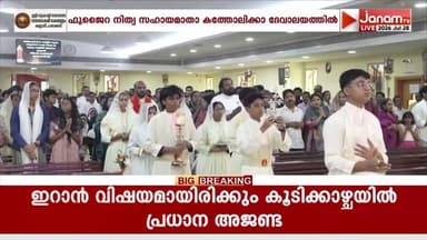 വിശുദ്ധ അൽഫോൻസാമ്മയുടെ തിരുന്നാൾ ഫുജൈറ നിത്യ സഹായമാതാ കത്തോലിക്കാ ദേവാലയത്തിൽ ആഘോഷിച്ചു