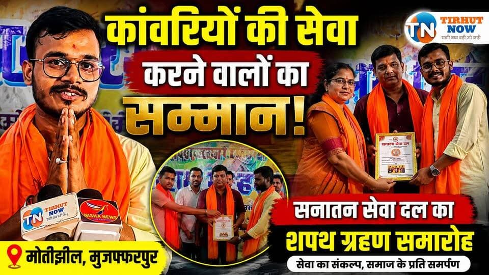 कांवड़ियों की सेवा करने वालों का सम्मान! सनातन सेवा दल का भव्य शपथ ग्रहण समारोह | Muzaffarpur
#SanatanSevaDal #KanwariyaSeva #BabaGaribNath #ShravaniMela #BiharNews