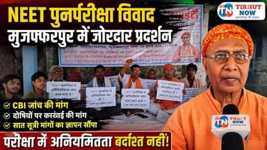 NEET पुनर्परीक्षा विवाद: CBI जांच की मांग, मुजफ्फरपुर में जोरदार धरना और प्रधानमंत्री को ज्ञापन
#NEET #NEETReExam #CBIInquiry #PostalDepartment #Protest