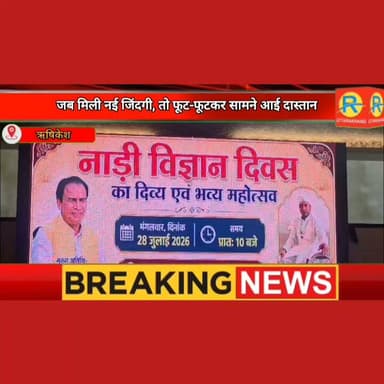 एलोपैथी ने टेके घुटने तो 'नाड़ी ज्ञान' ने रचा चमत्कार ! ऋषिकेश में जब मिली नई जिंदगी, तो फूट-फूटकर सामने आई दास्तान। सुनिए अनुभव।
#NewsUpdate #uttrakhand #aiims #rishikesh Lalitmohan Mishra Jayendra Chand Ramola