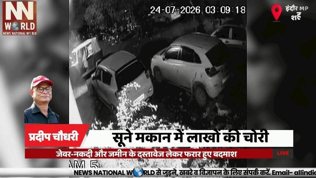 सूने मकान में लाखों की चोरी, जेवर-नकदी और जमीन के दस्तावेज लेकर फरार हुए बदमाश
#Indore #Theft #CrimeNews #Lasudia #MadhyaPradesh
#इंदौर #चोरी #लसुड़िया #अपराध_समाचार #मध्यप्रदेश
Indore Theft
House Burglary
Lasudia Police
CCTV Investigation
Crime News
इंदौर चोरी
सूना मकान
लसुड़िया थाना
सीसीटीवी जांच
जेवर चोरी