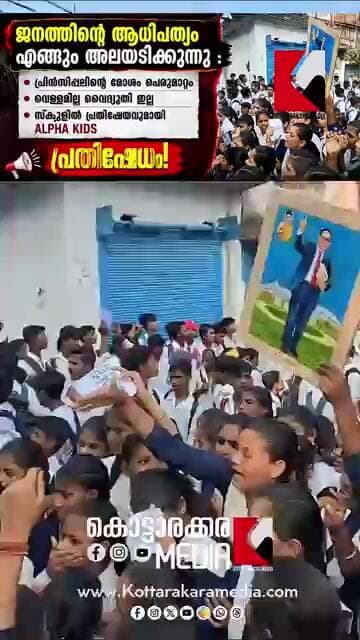 പ്രിൻസിപ്പലിന്റെ മോശം പെരുമാറ്റം , വെള്ളമില്ല വൈദ്യുതി ഇല്ല , സ്കൂളിൽ പ്രതിക്ഷേധവുമായി alpha kids