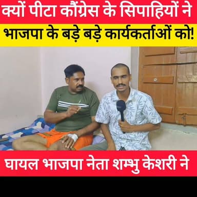 कौंग्रेस के सिपाहियों ने भाजपा के कार्यकर्ताओं को पटना में दौड़ा दौड़ा कर क्यों पीटा घायल भाजपा नेता शम्भू केशरी ने बताया आपबीती! #bdbiharjharkhand