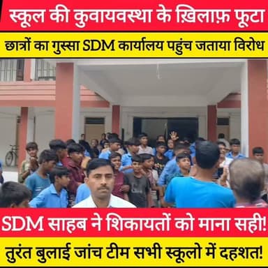 सिमुआरा मिडिल स्कूल के छात्रों से मिले SDM परवीन कुंदन, सुनीं बच्चों की समस्याए! 5 दिनों का दिया अल्टीमेटम, लापरवाही बरतने वालों पर होगी बड़ी कार्रवाई! #bdbiharjharkhand
#GayaNews #Tekari #Simuara #BiharEducation SDMParveenKundan StudentProtest GroundReport MidDayMeal BiharNews TekariSDM