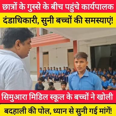 छात्रों के गुस्से के बीच पहुंचे कार्यपालक दंडाधिकारी, सुनी बच्चों की समस्याएं सिमुआरा मिडिल स्कूल के बच्चों ने खोली बदहाली की पोल, ध्यान से सुनी गई मांगें ! #bdbiharjharkhand