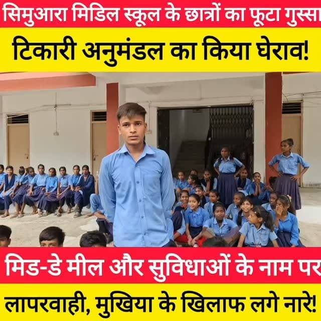 सिमुआरा में शिक्षा व्यवस्था की खुली पोल, छात्र-छात्राओं ने खोला मोर्चा! #bdbiharjharkhand