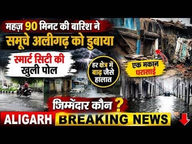 (#aligarh) देखिए चंद मीनट की बारिश ने अलीगढ़ में मचाया हाहाकार बेशर्म नगर निगम की खुली पोल!