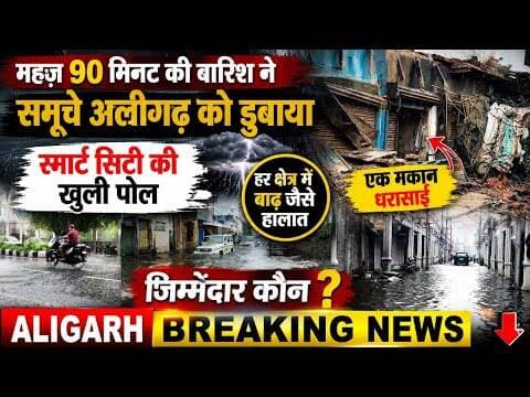 (#aligarh) देखिए चंद मीनट की बारिश ने अलीगढ़ में मचाया हाहाकार बेशर्म नगर निगम की खुली पोल!
