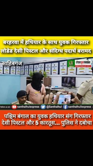 #साहिबगंज जिले के #बरहरवा में पुलिस ने वाहन चेकिंग के दौरान बड़ी कार्रवाई करते हुए एक युवक को गिरफ्तार किया। आरोपी के पास से पांच जिंदा कारतूस से लोडेड एक देसी पिस्टल और सफेद व गुलाबी रंग का संदिग्ध पदार्थ बरामद हुआ। पुलिस के अनुसार गुप्त सूचना के आधार पर फुटानी मोड़ स्थित चेकनाका पर कार्रवाई की गई। गिरफ्तार आरोपी की पहचान पश्चिम बंगाल के फरक्का थाना क्षेत्र के धरमडांगा निवासी एकराम मोमिन के रूप में हुई है। बरहरवा थाना में आर्म्स एक्ट की विभिन्न धाराओं के तहत मामला दर्ज कर आगे की जांच जारी है।
📍 स्थान: बरहरवा, साहिबगंज (झारखंड)
रिपोर्ट: मोहम्मद शाहिद अनवर
संथाल हूल एक्सप्रेस
ऐसी ही ताज़ा और विश्वसनीय खबरों के लिए हमारे चैनल को Subscribe करें, वीडियो को Like करें और अपने दोस्तों के साथ Share करें।