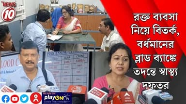 রক্ত ব্যবসা নিয়ে বিতর্ক, বর্ধমানের ব্লাড ব্যাঙ্কে তদন্তে স্বাস্থ্য দফতর || পূর্ব বর্ধমান || #tvnews10 #Durgapur #DurgapurNews #বাংলার_খবর #BreakingNews #TVNews10 #followerseveryone #followers #tvnews10 #localnews #follower #TMC #BJPNEWS #WestBengal #BreakingNews #LiveUpdate #BengalNews || https://public.app || www.tvnews10.com