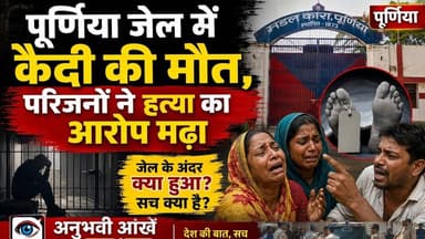 पूर्णिया जेल में कैदी की मौत,परिजनों ने हत्या का आरोप मढा #purnia #Qaidi #CentralJail #viral #reach