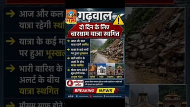 #गढ़वाल दो दिन के लिए चारधाम यात्रा स्थगि #chardhamyatra #starpublicnews #alrt