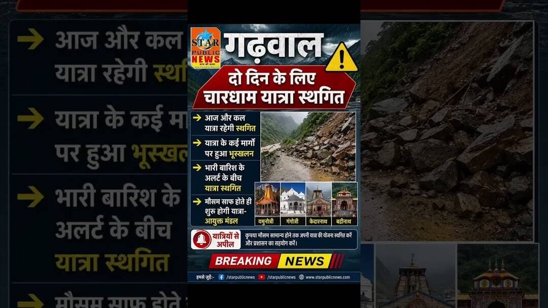 #गढ़वाल दो दिन के लिए चारधाम यात्रा स्थगि #chardhamyatra #starpublicnews #alrt