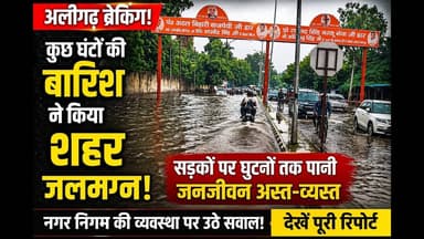 #aligarh #Breaking: कुछ घंटों की बारिश में डूबा शहर! जलभराव ने खोली नगर निगम की पोल #rain #news #yt
