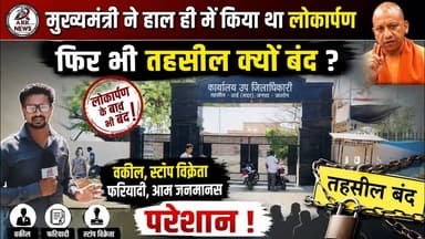 मुख्यमंत्री के लोकार्पण के बाद भी आखिर तहसील क्यों बंद क्या है बड़ा कारण.. लोग परेशान #jalaun_news